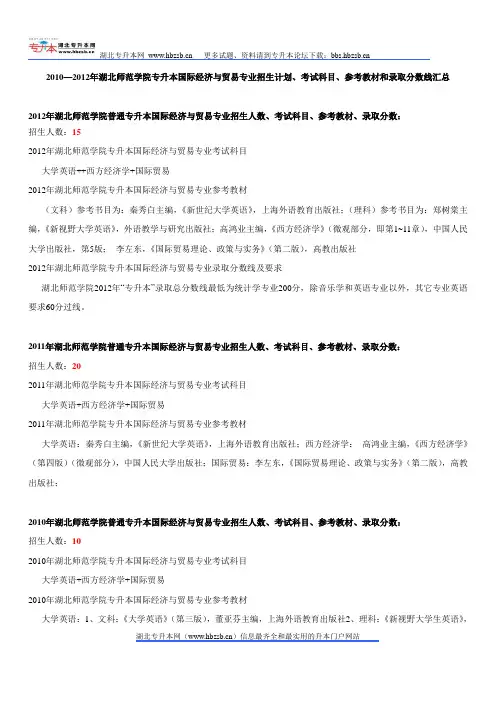 2010—2012年湖北师范学院专升本国际经济与贸易专业招生计划、考试科目、参考教材和录取分数线汇总