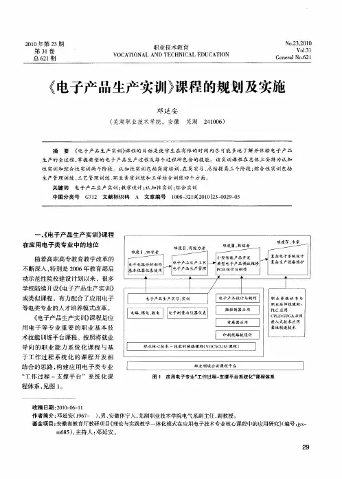 《电子产品生产实训》课程的规划及实施