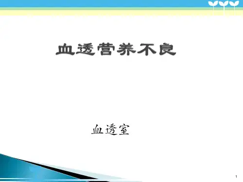 血透营养不良PPT课件