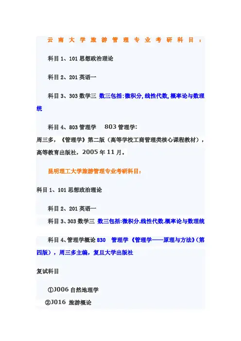 旅游管理考研科目