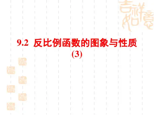 【苏教版】初中八年级数学课件 9.2反比例函数的图象和性质3