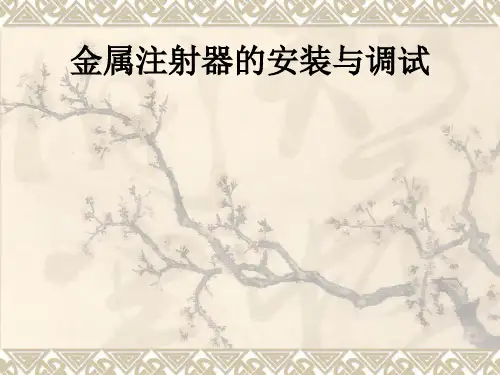 金属注射器的安装与调试ppt课件