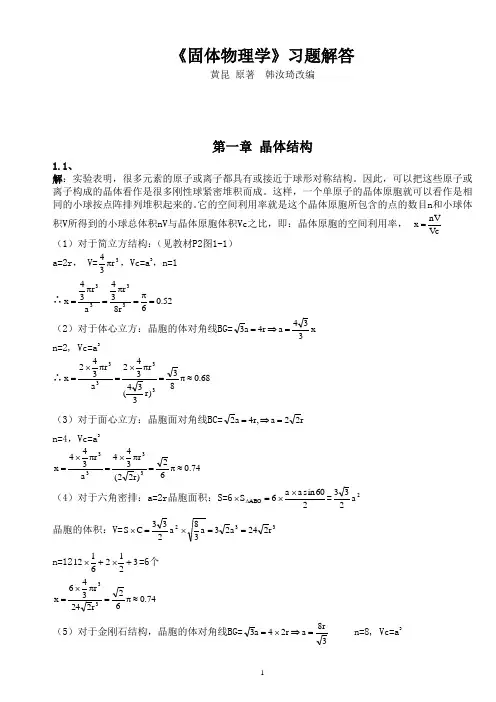 固体物理学答案