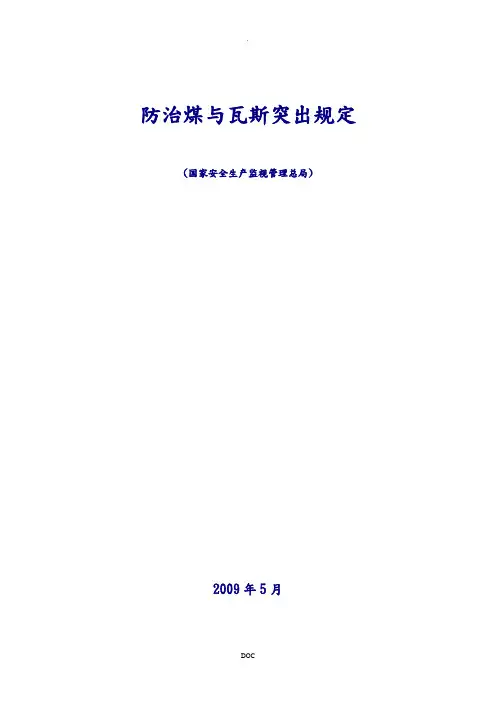 防治煤与瓦斯突出规定(正式版)