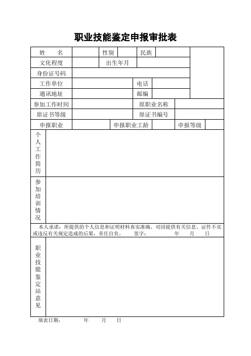 职业技能鉴定申报审批表