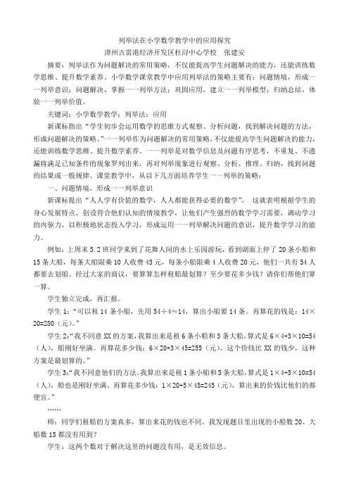 列举法在小学数学教学中的应用探究