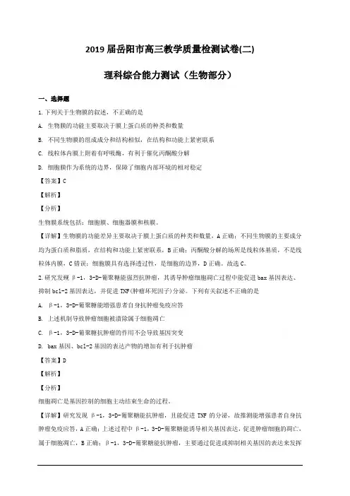 湖南省岳阳市2019届高三下学期教学质量检测试卷(二)理科综合生物试题 含解析