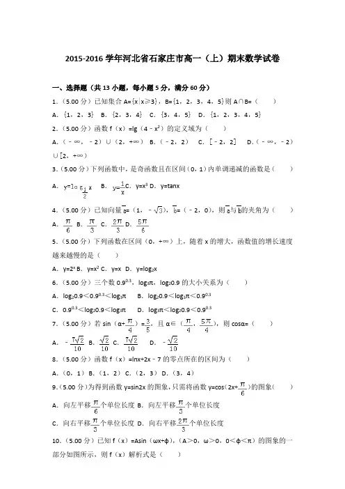 2015-2016学年河北省石家庄市高一(上)数学期末试卷和 解析