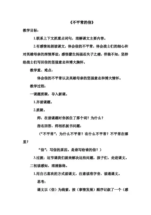 西师大版五年级语文上册《不平常的信》优秀教学设计