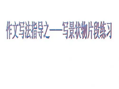 写景状物