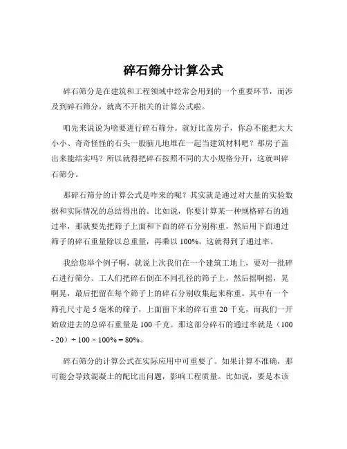 碎石筛分计算公式