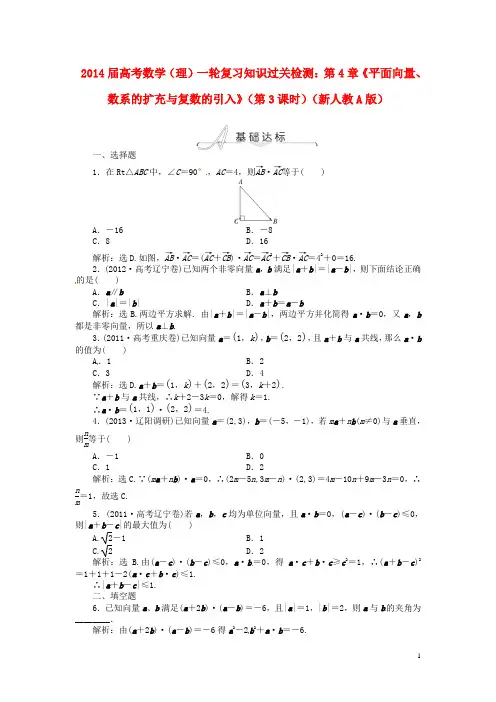 2014届高考数学一轮复习 第4章《平面向量、数系的扩充与复数的引入》(第3课时)知识过关检测 理 新人教A版