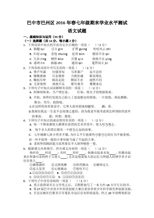 巴中市巴州区2016年春七年级期末学业水平测试语文试题