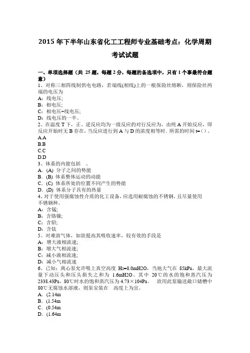 2015年下半年山东省化工工程师专业基础考点：化学周期考试试题