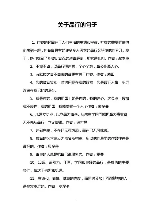 关于品行的句子