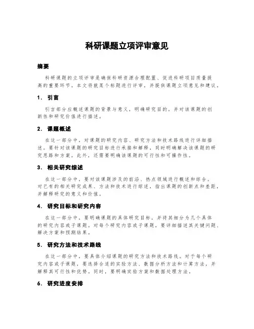 科研课题立项评审意见