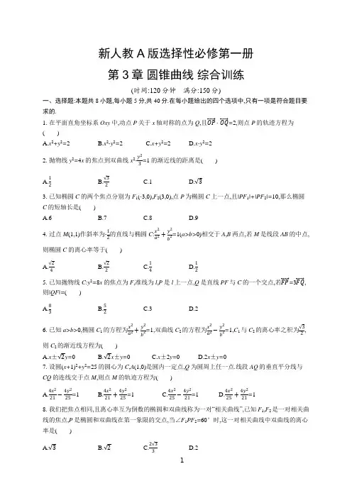 高中数学新人教A版选择性必修第一册第3章 圆锥曲线 综合训练(学生版+解析版)