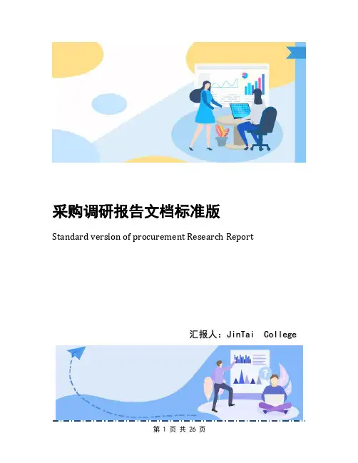 采购调研报告文档标准版