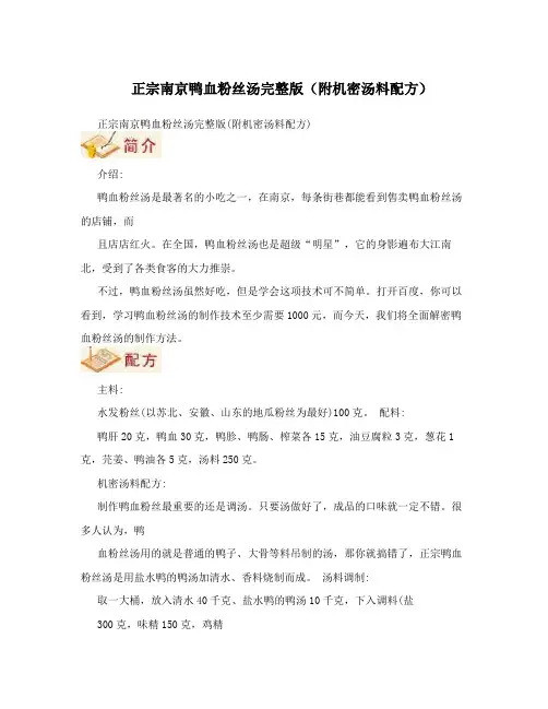 正宗南京鸭血粉丝汤完整版(附机密汤料配方)
