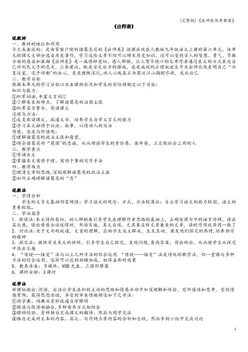 (完整版)《出师表优秀教案》