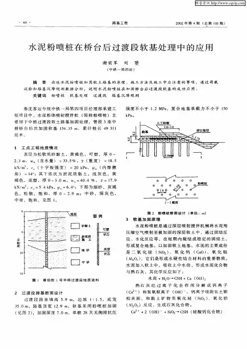 水泥粉喷桩在桥台后过渡段软基处理中的应用