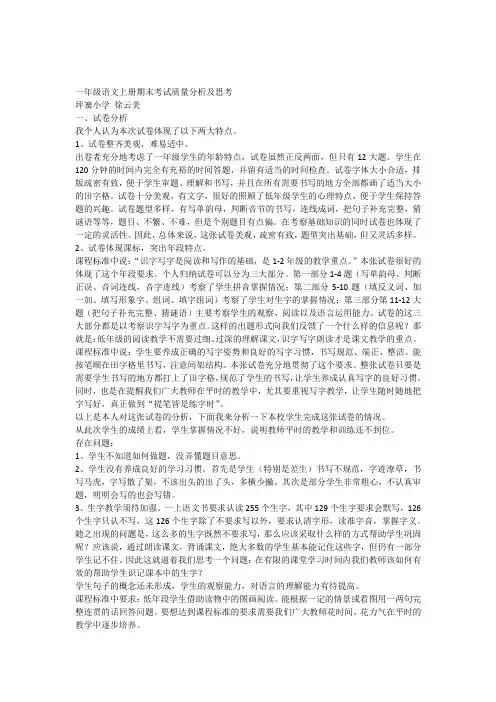 一年级语文上册期末考试质量分析及思考