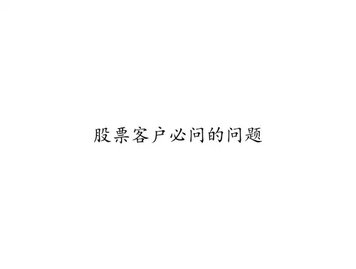 股票客户必问的问题