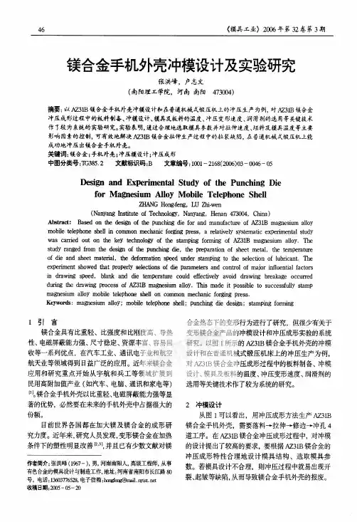 镁合金手机外壳冲模设计及实验研究