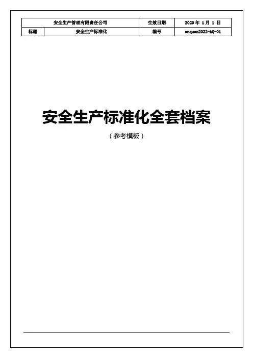 2020年安全生产标准化全套档案(参考模板)