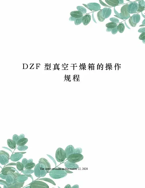 DZF型真空干燥箱的操作规程
