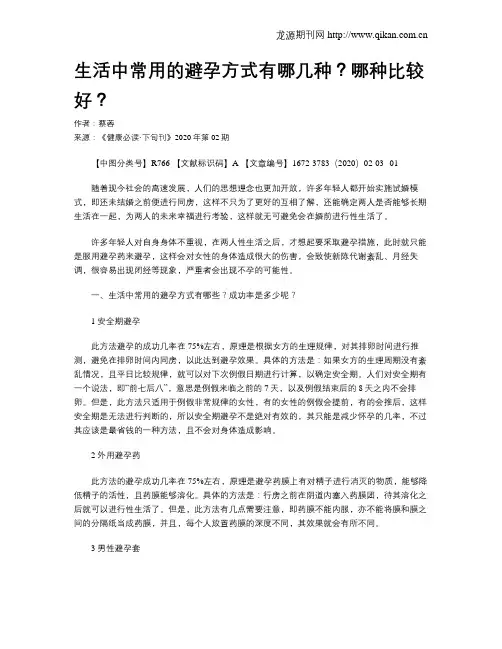 生活中常用的避孕方式有哪几种？哪种比较好？