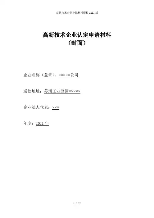 高新技术企业申报材料模板