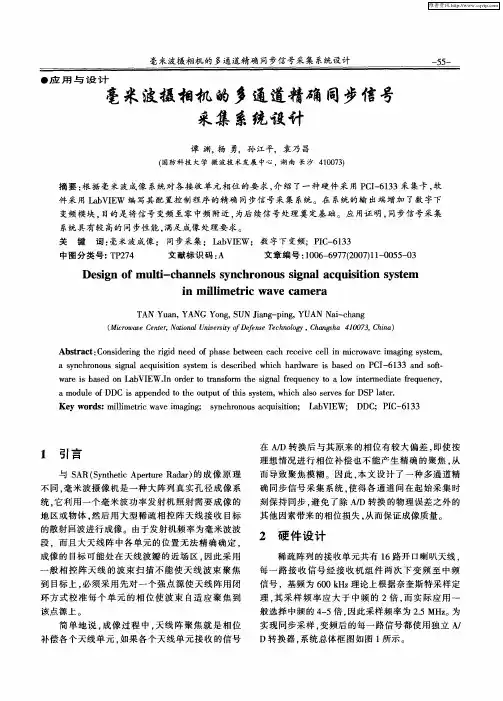 毫米波摄相机的多通道精确同步信号采集系统设计
