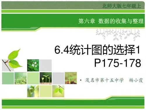 6.4统计图的选择1