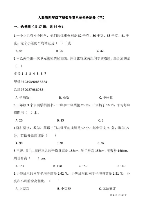 人教版四年级下册数学第八单元检测卷(三)(含答案)