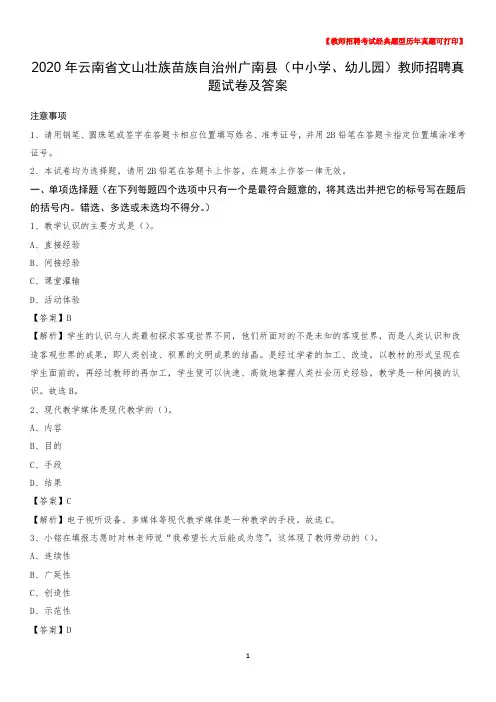 2020年云南省文山壮族苗族自治州广南县(中小学、幼儿园)教师招聘真题试卷及答案