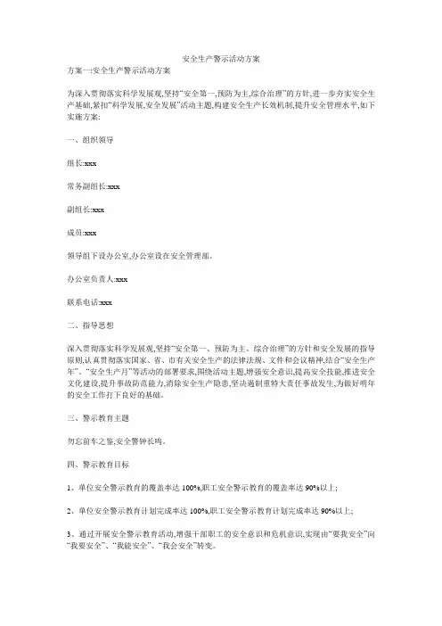 安全生产警示活动方案