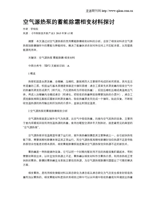 空气源热泵的蓄能除霜相变材料探讨