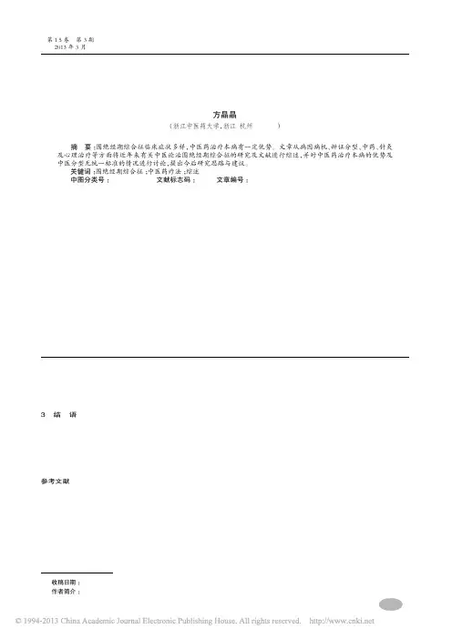 围绝经期综合征中医论治_方晶晶