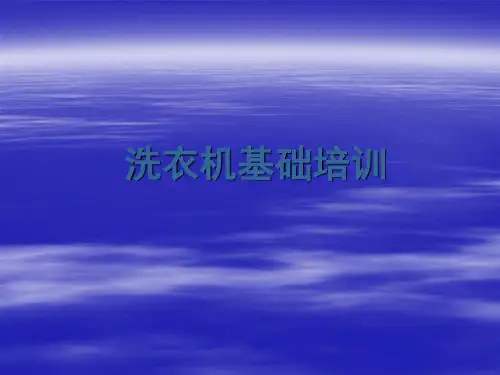 洗衣机基础培训(最新)