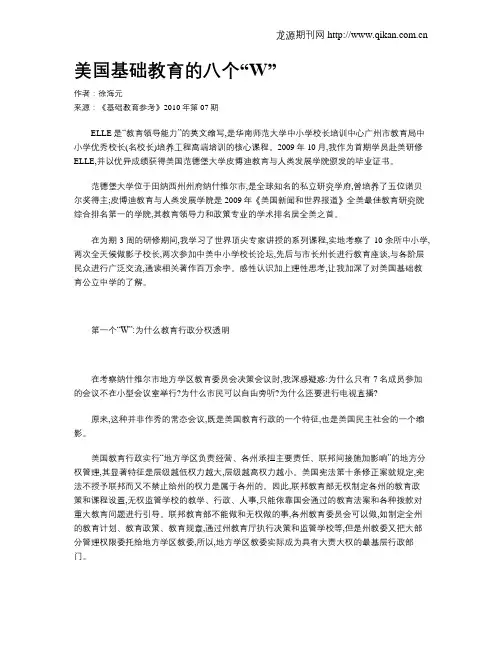 美国基础教育的八个“W”