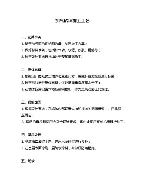 加气砖墙施工工艺