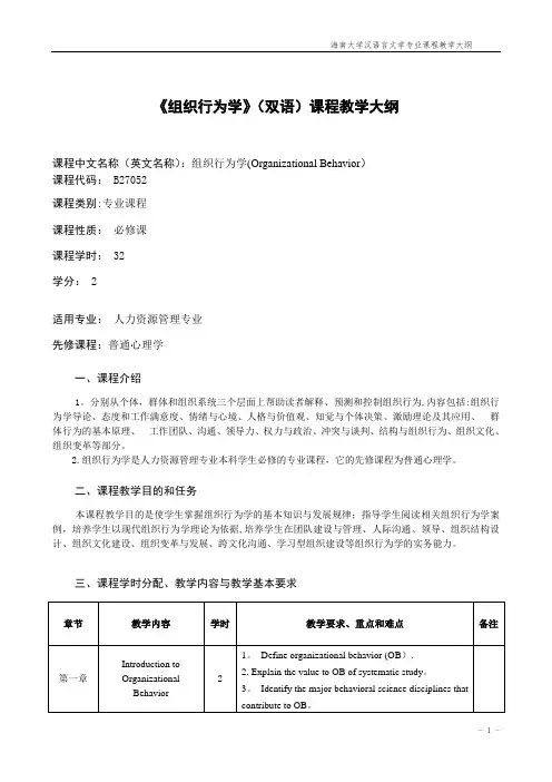 组织行为学课程教学大纲(双语) 2