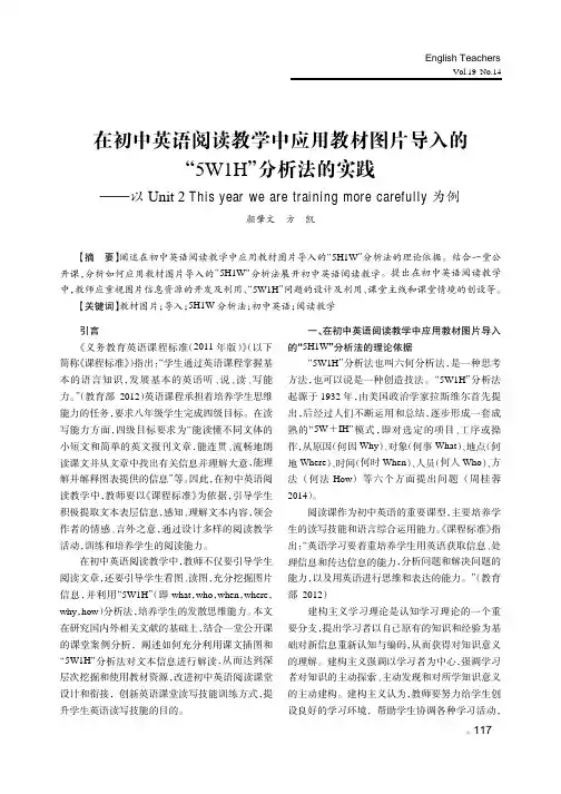 在初中英语阅读教学中应用教材图片导入的“5W1H”分析法的实践—