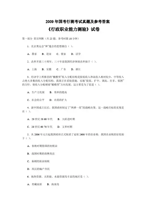 2009年国考行测考试真题及参考答案