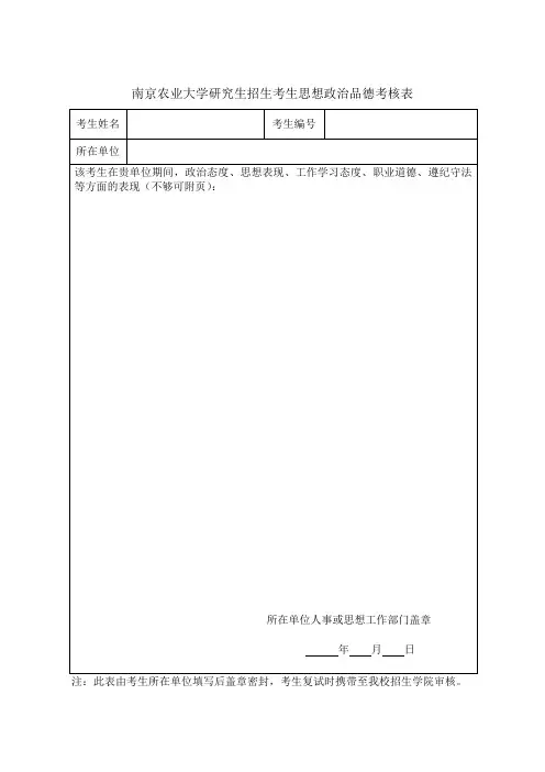 南京农业大学研究生招生考生思想政治品德考核表