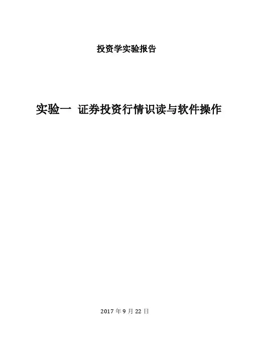 投资学实验报告(一)