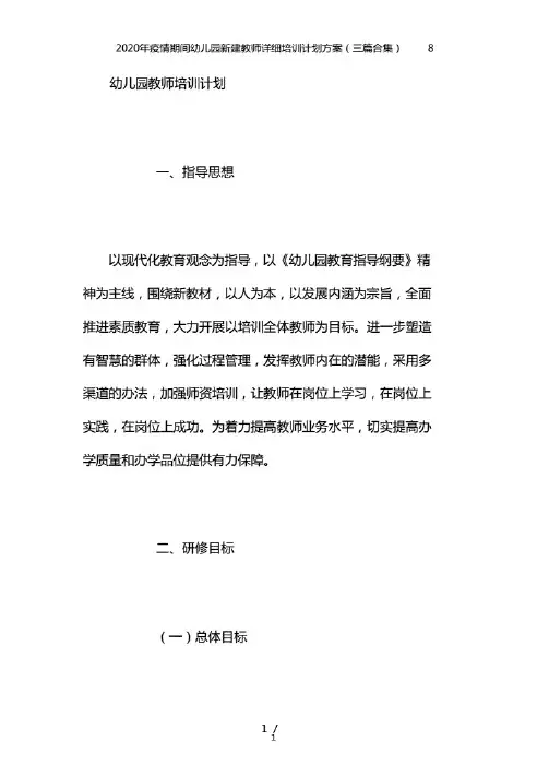 2020年疫情期间幼儿园新建教师详细培训计划方案.pdf