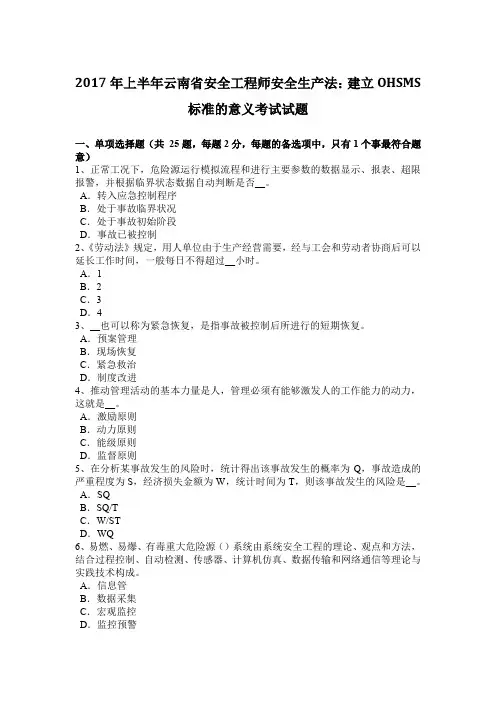 2017年上半年云南省安全工程师安全生产法：建立OHSMS标准的意义考试试题