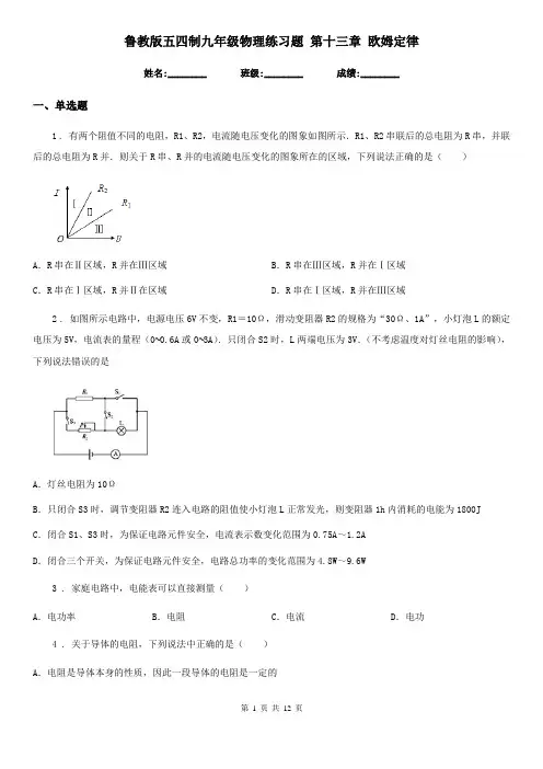 鲁教版五四制九年级物理练习题 第十三章 欧姆定律